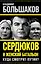 Сердюков и женский батальон. Куда смотрит Путин? — 2390563 — 1