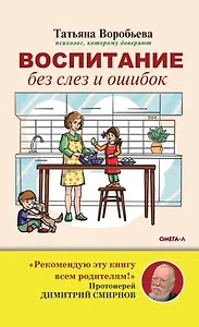 Воспитание без слез и ошибок