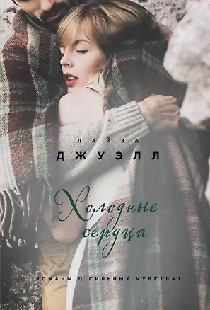 Книга Холодные сердца (Лайза Джуэлл)