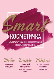Smart косметичка. Комплект из трех книг для поддержания красоты и здоровья тела