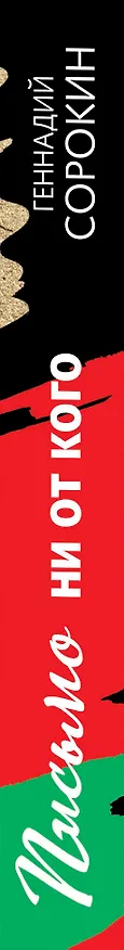 Книга Письмо ни от кого (Геннадий Сорокин) — 3
