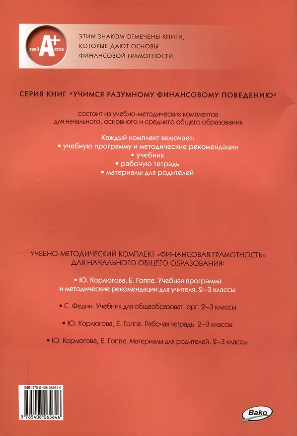 Книга Финансовая грамотность. 2-3 классы: учебная программа и методические рекомендации для учителя. (Юлия Корлюгова, Елена Гоппе) — 2