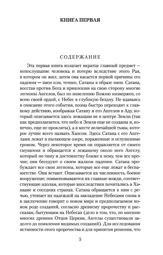 Книга Потерянный рай (Джон Мильтон) — 6