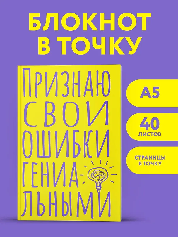 Книга для записей А5 40л тчк. "Признаю свои ошибки гениальными" 3082864 — 3