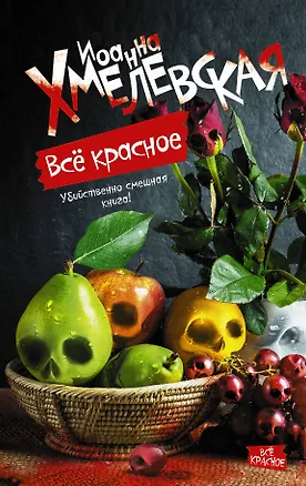 Книга Все красное (Иоанна Хмелевская)