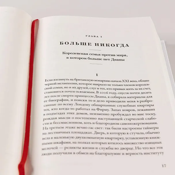 Книга Дом Виндзоров: Правда и вымысел о жизни королевской семьи (Тина Браун) — 14