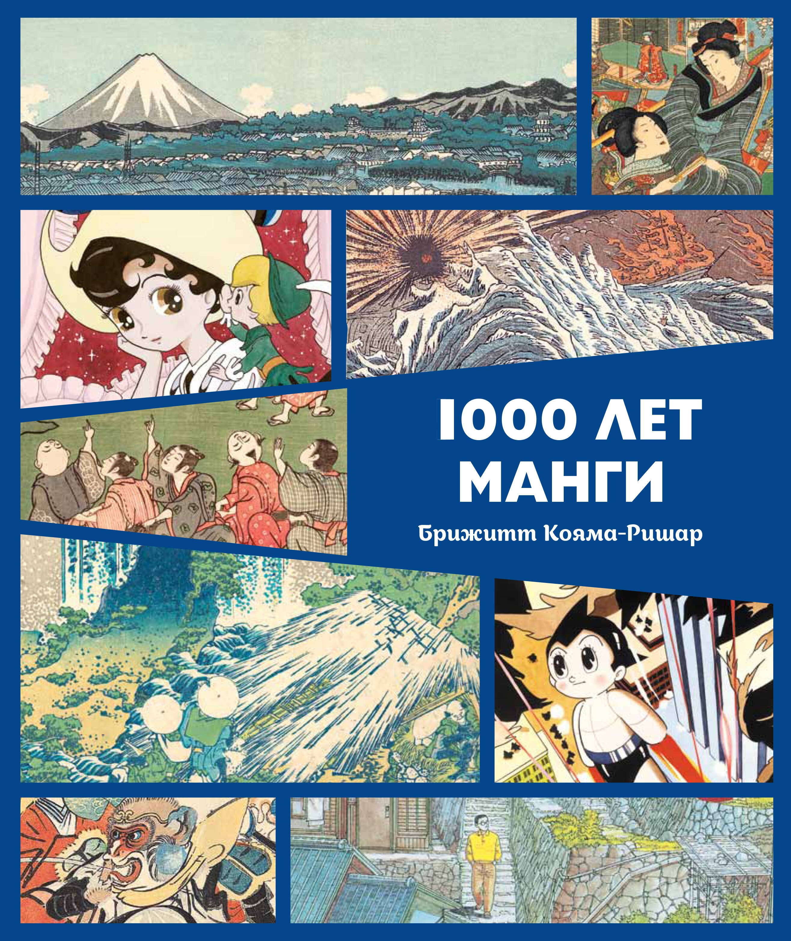 Кояма-Ричард Брижитт 1000 лет манги. Энциклопедия