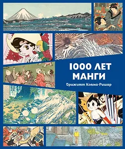1000 лет манги. Энциклопедия