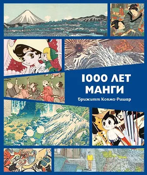 Книга 1000 лет манги. Энциклопедия (Брижитт Кояма-Ричард)
