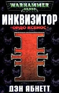 Инквизитор. Ордо Ксенос 2078279