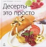 Десерты - это просто