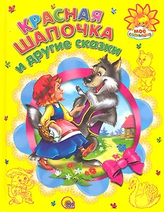 Красная шапочка и другие сказки