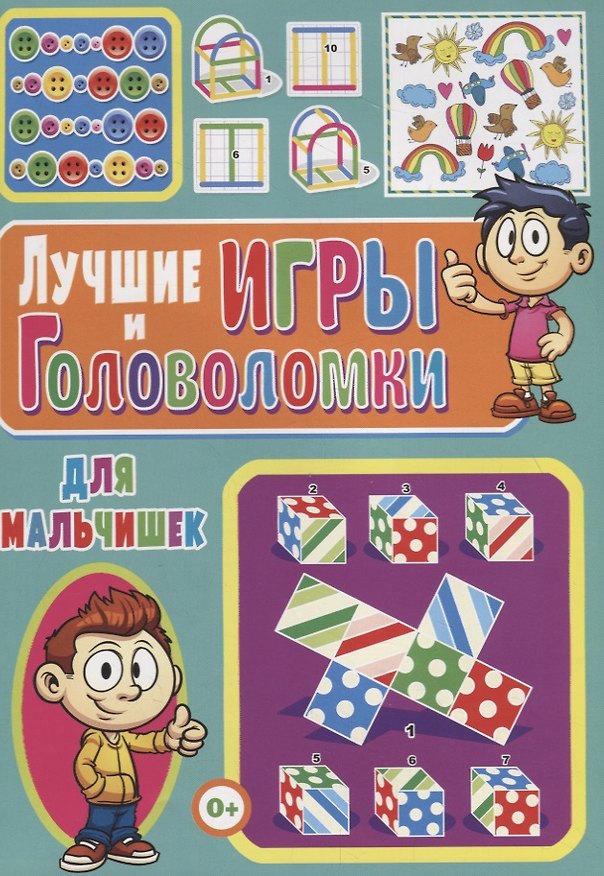 Книга Лучшие игры и головоломки для мальчишек (Тамара Скиба) — 1