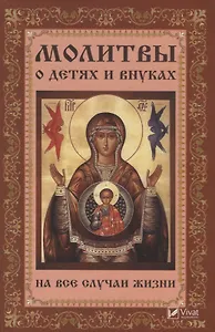 Молитвы о детях и внуках на все случаи жизни