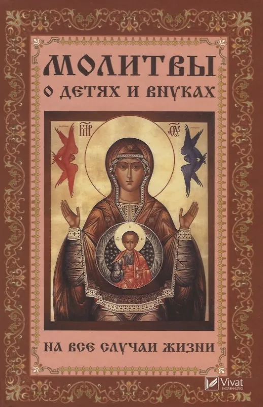 Книга Молитвы о детях и внуках на все случаи жизни () — 1