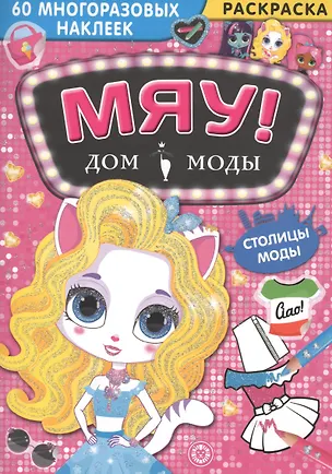 Книга Дом моды "Мяу". Столицы моды. 60 многоразовых наклеек ()