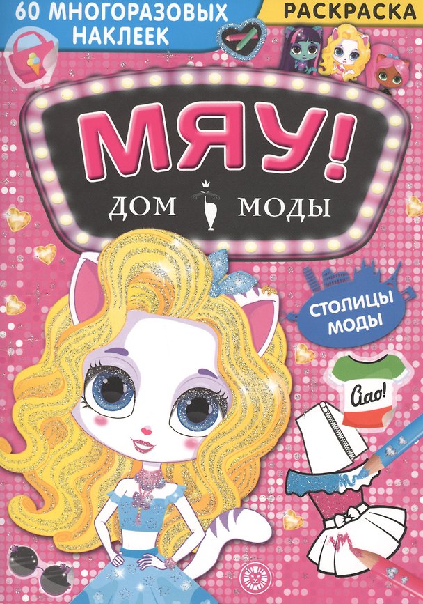 Книга Дом моды "Мяу". Столицы моды. 60 многоразовых наклеек () — 1