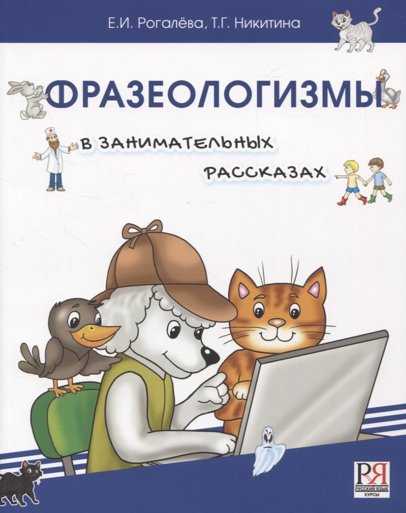 

Фразеологизмы в занимательных рассказах.Словарь для детей и их родителей