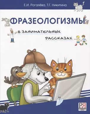 Фразеологизмы в занимательных рассказах.Словарь для детей и их родителей — 2938477 — 1