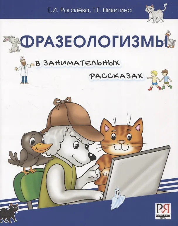 Книга Фразеологизмы в занимательных рассказах.Словарь для детей и их родителей (Татьяна Никитина, Елена Рогалева) — 1
