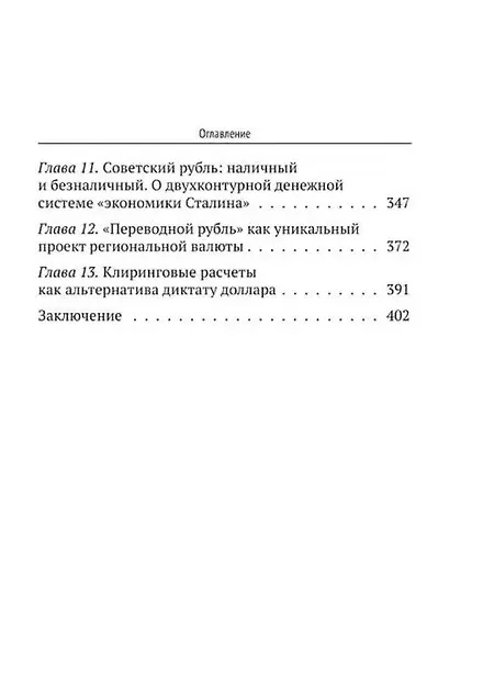 Книга Экономика Сталина (Валентин Катасонов) — 4