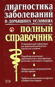 Диагностика заболеваний в домашних условиях.Полный справочник