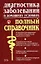 Диагностика заболеваний в домашних условиях.Полный справочник — 2016556 — 1