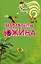 Хозяйка нудистского клуба (мягк)(Такие смешные женщины). Южина М. (Эксмо) — 2138959 — 1