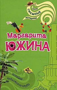 Книга Хозяйка нудистского клуба (мягк)(Такие смешные женщины). Южина М. (Эксмо) (Маргарита Южина) — 1