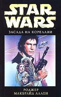 Засада на Кореллии 2063101 — 1