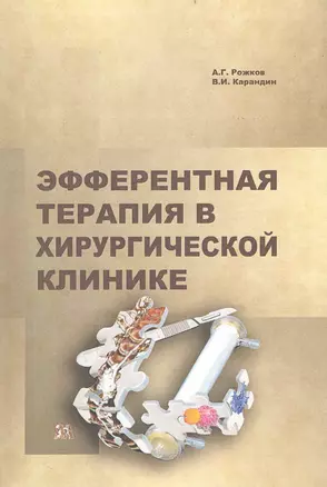 Эфферентная терапия в хирургической клинике / (мягк). Рожков А., Карандин В. (Миклош) — 2235325 — 1