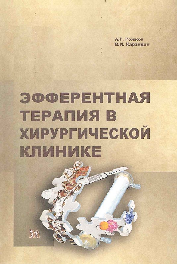 Книга Эфферентная терапия в хирургической клинике / (мягк). Рожков А., Карандин В. (Миклош) () — 1