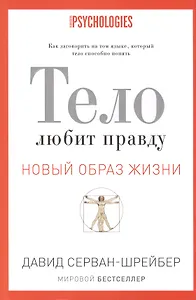 Тело любит правду. Как заговорить на таком языке, который тело способно понять