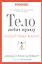 Тело любит правду. Как заговорить на таком языке, который тело способно понять — 2411570 — 1
