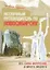 Нескучный путеводитель по Новосибирску Все самое интересное… (м) Гамалей — 2414574 — 1
