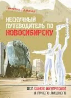Книга Нескучный путеводитель по Новосибирску Все самое интересное… (м) Гамалей () — 1