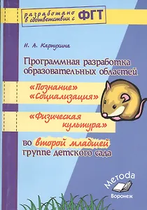 Программная разработка образовательных областей во второй младшей группе детского сада