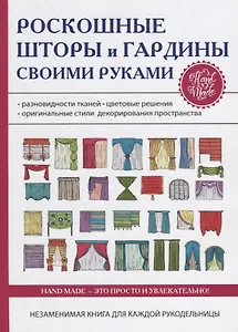 Роскошные шторы и гардины своими руками.