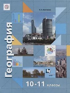 География. 10-11 классы. Базовый и углубленный уровни. Учебник