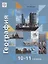 География. 10-11 классы. Базовый и углубленный уровни. Учебник — 2737665 — 1