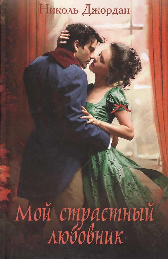 Книга Мой страстный любовник (Николь Джордан) — 1