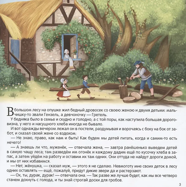 Книга Гензель и Гретель (Вильгельм Гримм, Якоб Гримм) — 6