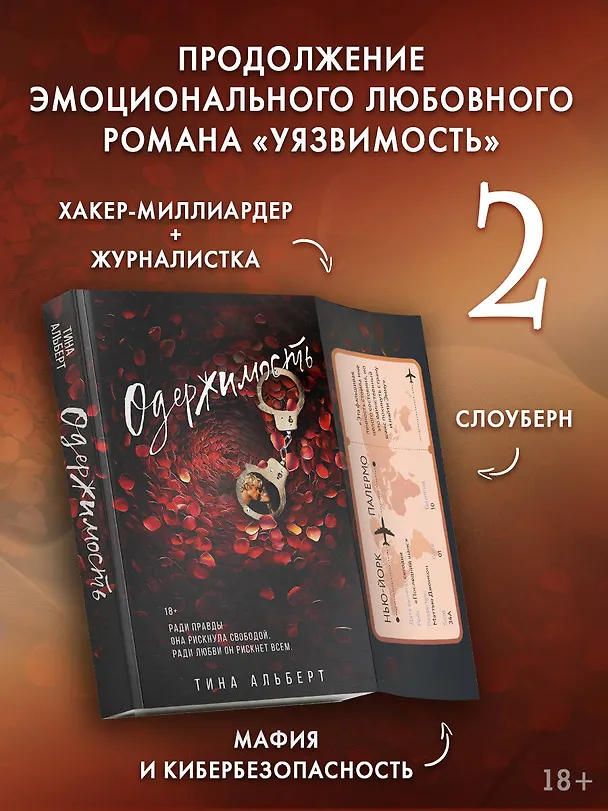 Книга Одержимость (Тина Альберт) — 6
