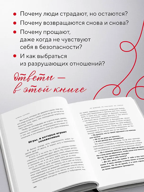 Книга Не доверяй, не чувствуй, не говори. Главные сценарии созависимости и как из них выйти (Алина Сотова) — 9
