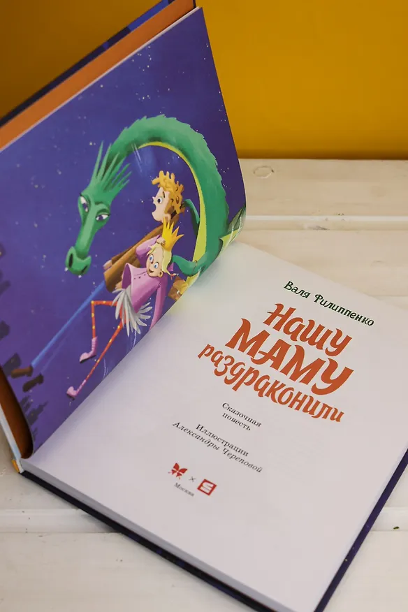 Книга Нашу маму раздраконили (Валя Филиппенко) — 13