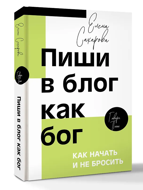 Книга Пиши в блог как бог: как начать и не бросить (Елена Сахарова) — 4