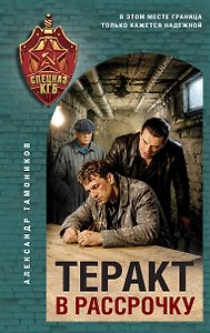 Теракт в рассрочку