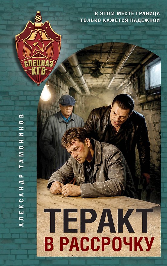 Книга Теракт в рассрочку (Александр Тамоников) — 1