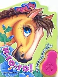 И-го-го!: Книжка-картонка
