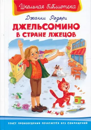 Джельсомино в стране лжецов (Школьная библиотека). Родари Дж. (Омега) — 2167275 — 1